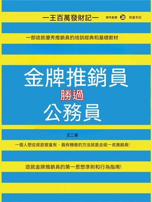 cover image of 金牌推銷員勝過公務員
